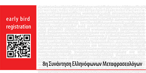 8η Συνάντηση Ελληνόφωνων Μεταφρασεολόγων