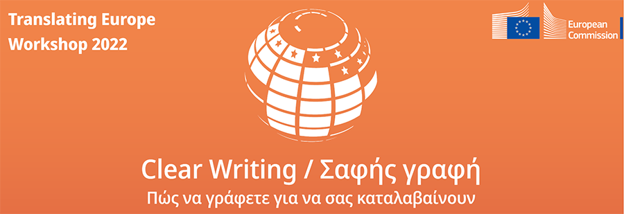 Σεμινάριο Clear Writing/Σαφής γραφή